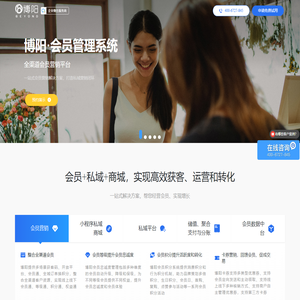 会员管理系统-小程序商城-私域平台-会员营销软件-博阳