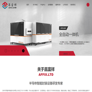半导体封装设备-半导体智能封装设备研发专家-深圳市昌富祥智能科技有限公司