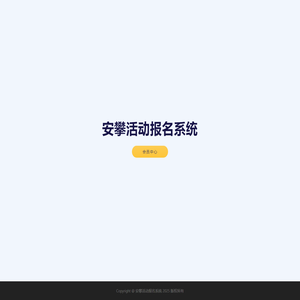 安攀活动报名系统