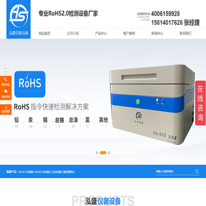 RoHS检测仪-rohs2.0测试仪器设备 - 深圳市泓盛仪器设备有限公司