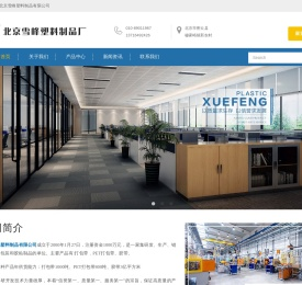 北京雪峰塑料制品有限公司