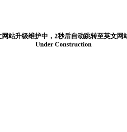 网站升级维护中（Under Construction ）