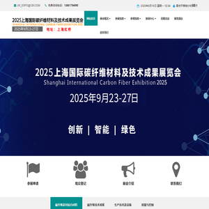 2025上海国际碳纤维材料及技术成果展览会