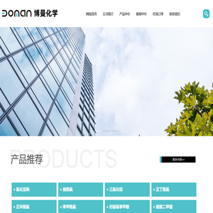 山东博曼化学有限公司--氯化亚砜|硫酰氯|氰化亚铜|三氯化铝|对硝基苯甲酸|硫酸二乙酯|异辛酸|己二腈|偶氮二异丁腈|偶氮二异庚腈|溴乙酸叔丁酯|三乙胺