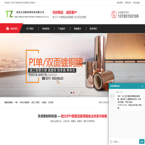 聚酰亚胺薄膜厂家-提供pi电磁屏蔽膜,pi镀铝打孔膜,热定型膜_河北天卓新材料.