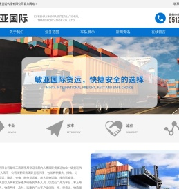 国际货运代理_昆山敏亚国际货运代理有限公司