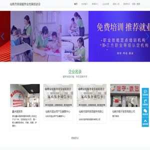 仙桃市家庭服务业发展促进会