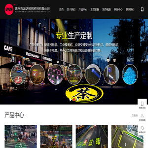 惠州市派达照明科技有限公司