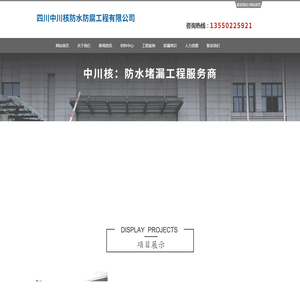 四川中川核防水防腐工程有限公司