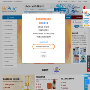 BePure标准物质  一站式标准物质服务平台 —北京振翔科技有限公司