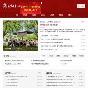 温州大学人事处