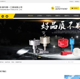乐清市博一工具有限公司-双金属开孔器-合金开孔器-开孔器厂家