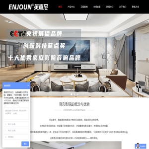 ENJOUN英嘉尼智能影院_家庭影院首选品牌_隐形音箱_隐形影院音响