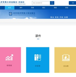对外经济贸易大学出版社资源网
