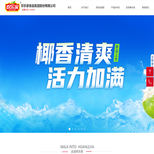 欢乐家食品集团股份有限公司