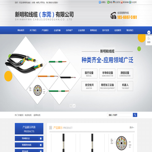 新明和线缆（东莞）有限公司