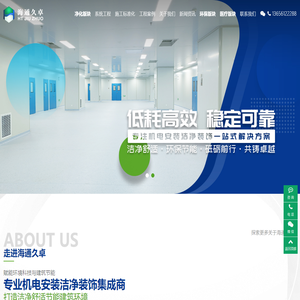 江苏海通久卓净化工程有限公司-专注机电安装洁净装饰解决方案