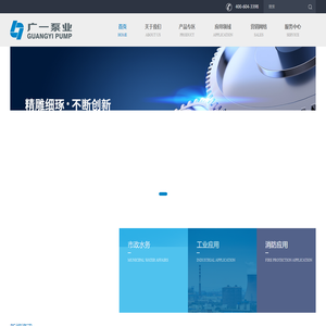 广一泵业官网|广一水泵|水泵|消防泵_空调泵_生活泵_离心泵_多级离心泵_潜水污水泵_博思普水泵_消防变频控制柜|供水设备-广州广一泵业有限公司