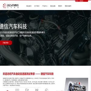 湖南德信汽车科技有限公司_测试设备,电液控制系统