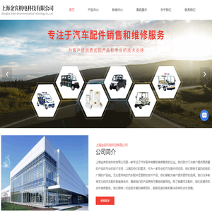 机动车维修-高尔夫车销售及租赁-叉车销售及租赁-上海金宾机电科技有限公司