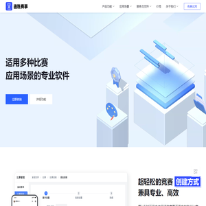 通胜赛事 - 适用多种比赛应用场景的专业软件