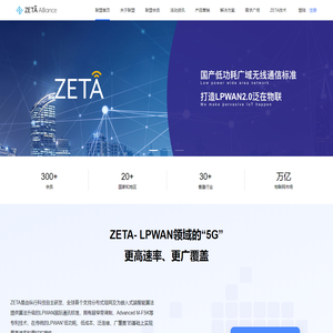 ZETA联盟|国产技术|物联网|打造LPWAN2.0泛在物联