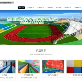 兰州超群体育设施有限公司
