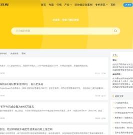 区块链文库-聚焦全球区块链新闻媒体行业资讯社区论坛