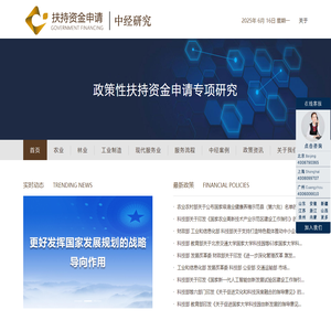 资金申请_财政补贴_项目扶持资金申请_中经研究咨询
