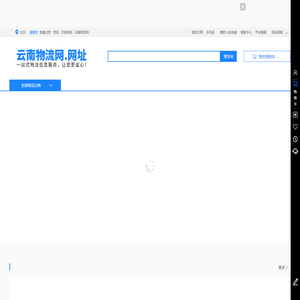 云南物流网-云南一站式物流信息服务平台_普洱南盾物流