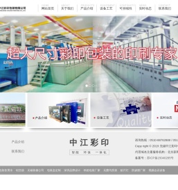无锡中江彩印包装有限公司专注大尺寸彩印包装及超大幅面印刷包装
