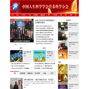中国人生科学学会营养科学分会