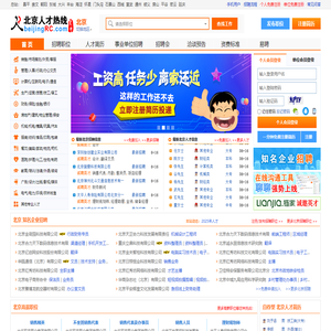 北京人才网,北京招聘网,北京人才热线【官网】