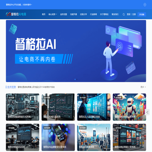 督格拉AI电商-AI电商工具系统，让电商不再内卷