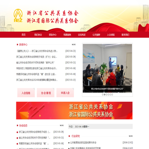 浙江省公共关系协会/浙江省国际公共关系协会