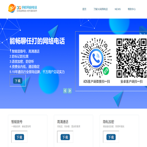 3G网络电话 - 最清晰的免费网络电话软件