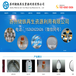 苏州铑铁再生资源利用有限公司