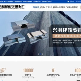 常熟市沙家浜镇兴利建材厂,地坪面变形缝,内墙变形缝,外墙变形缝,屋面变形