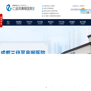 成都仁品耳鼻喉专科医院