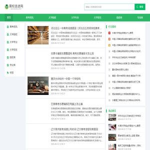 高校选途网-院校排名、民办二本、高考资讯