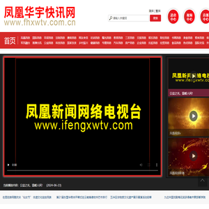 凤凰华宇快讯网凤凰华宇快讯网