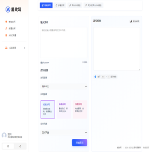 爱改写 - AI在线人工智能文字生产力工具
