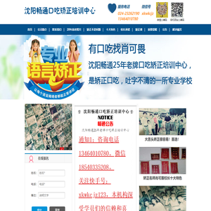 沈阳畅通口吃矫正培训中心