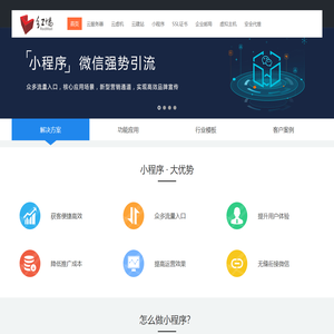 微信小程序_微信小程序开发_微信小程序制作_微信小程序商店-红墙信息！