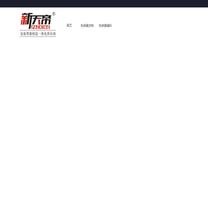 新天帝包装科技（成都）有限公司