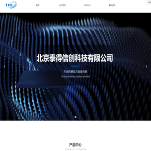 北京泰得信创科技有限公司