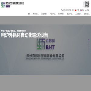 常州百韩科智能装备有限公司-窑炉外循环自动化输送设备