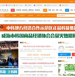 中韩自贸区威海_中韩最新消息_中韩文化交流_上韩网_韩国商品交易中心_中韩自贸商品 -  中韩自贸商品