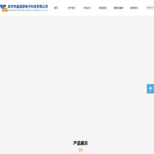 首页-泉州市鑫通源电子科技有限公司