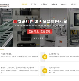 南京永红自动化设备有限公司 - 包装线、量测设备（含气密性测试设备）、测试设备、贴合设备、智能制造和智慧工厂整体规划